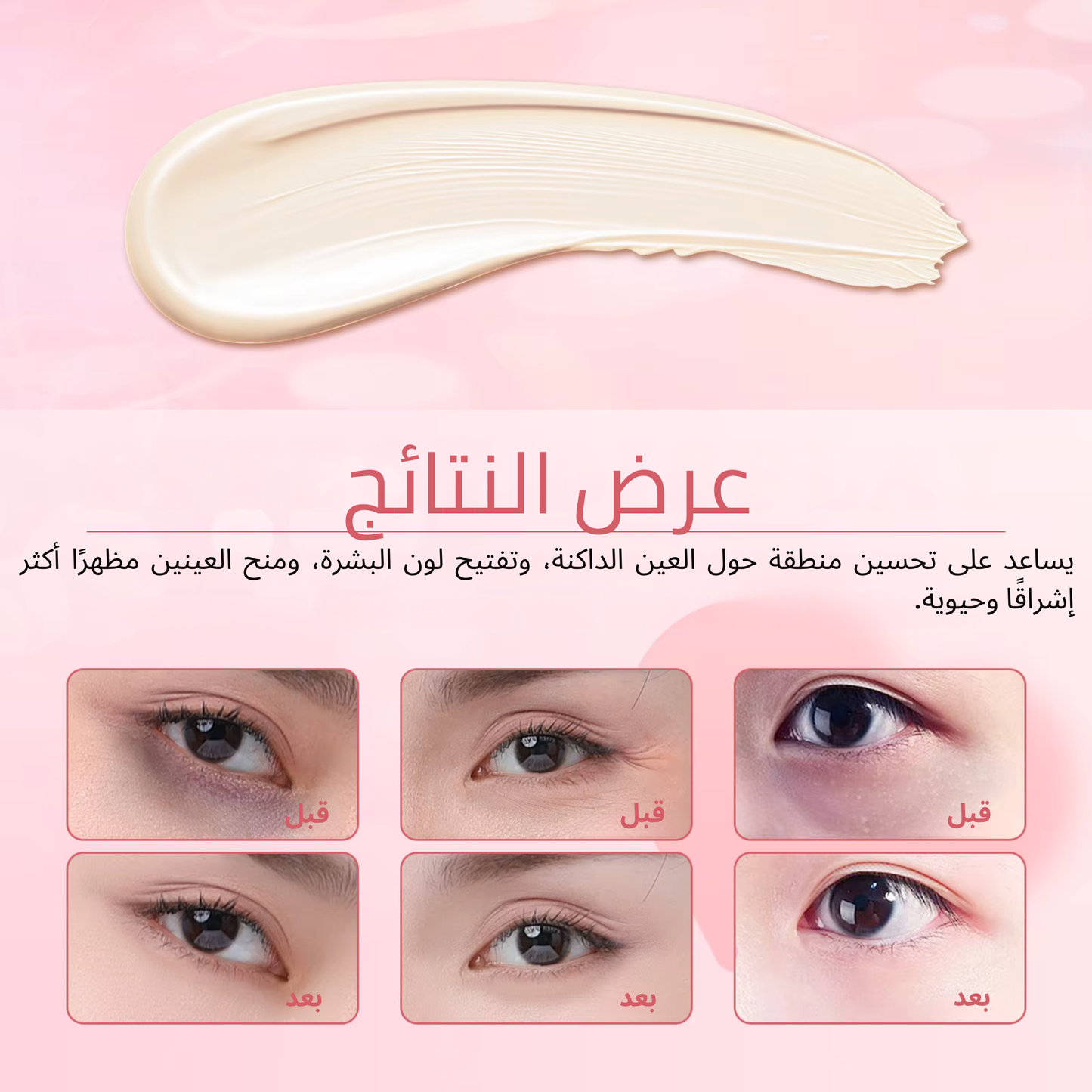 كريم العين بالبوليببتيد لشدّ وتغذية البشرة